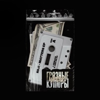 Грязные купюры - Single - ANRUDE