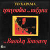 Vassilis Tsitsanis - Harama artwork