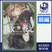 [10巻・前編] 幼女戦記 10 Viribus Unitis 前編: (KADOKAWA)