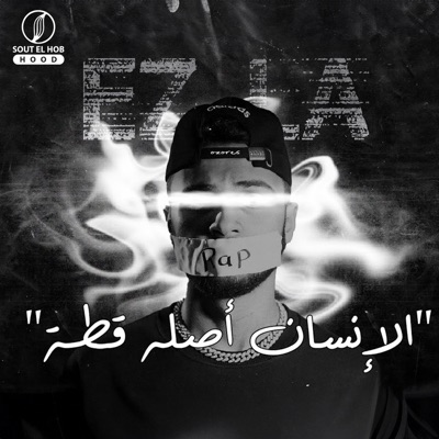 الانسان اصله قطه - Single