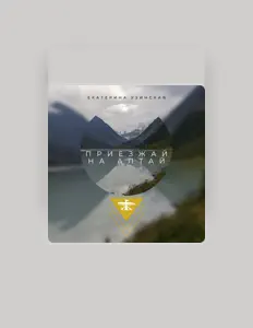 Listen to Екатерина Узинская, watch music videos, read bio, see tour dates & more!