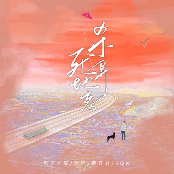 杀死异地恋 - Single
