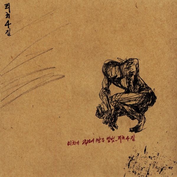 미치기 직전에 만든 앨범