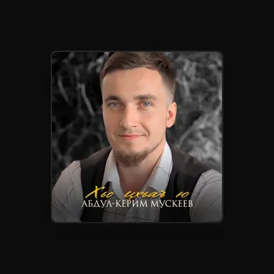 收听 Абдул-Керим Мускеев、观看音乐视频、阅读小传、查看巡演日期等 ！