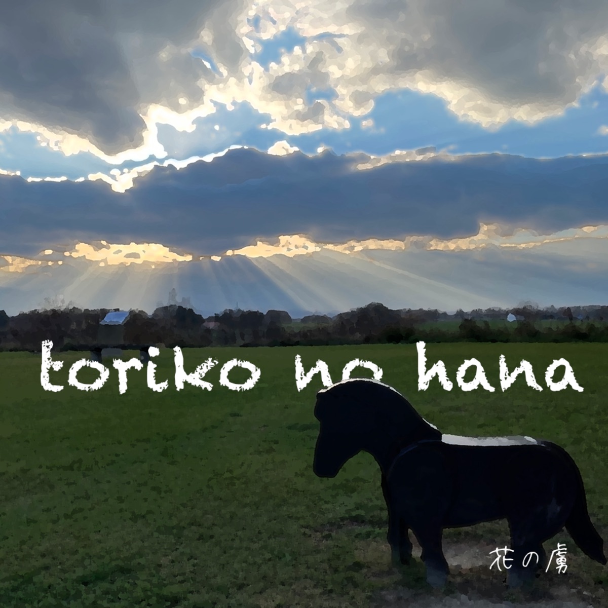 Toriko No Hana - Album by Hana-No-Toriko - Apple Music