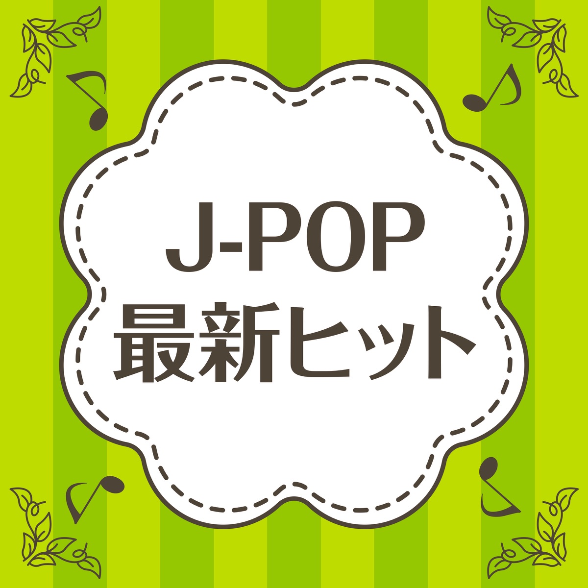 JPOP～2023SONGS～VOL.3 - Album by サウンドワークス - Apple Music