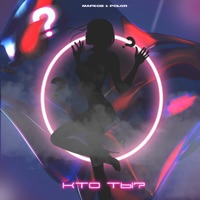 Кто ты - Single - Марков & Polor