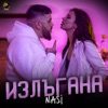 Излъгана - Single