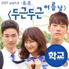 School 2017, Pt. 2 (Original Television Soundtrack) - Single