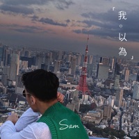 我以为 - Single - Sam