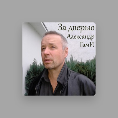 Александр ГамИ을(를) 듣고, 뮤직 비디오를 보고, 약력을 읽고, 투어 일정 등을 확인하세요!