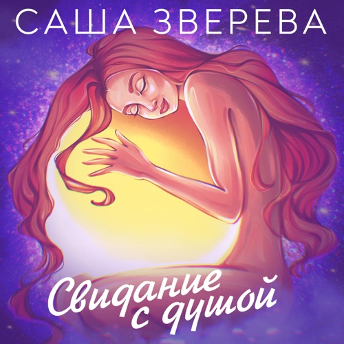 cover for track Свидание с душой of artist Саша Зверева