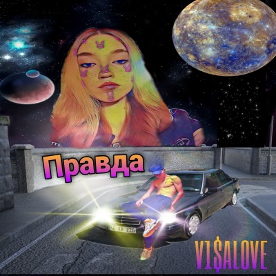 Правда - Single