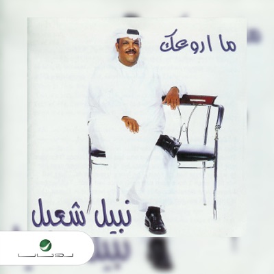 NABIL SHUEIL - Ma Arwaak