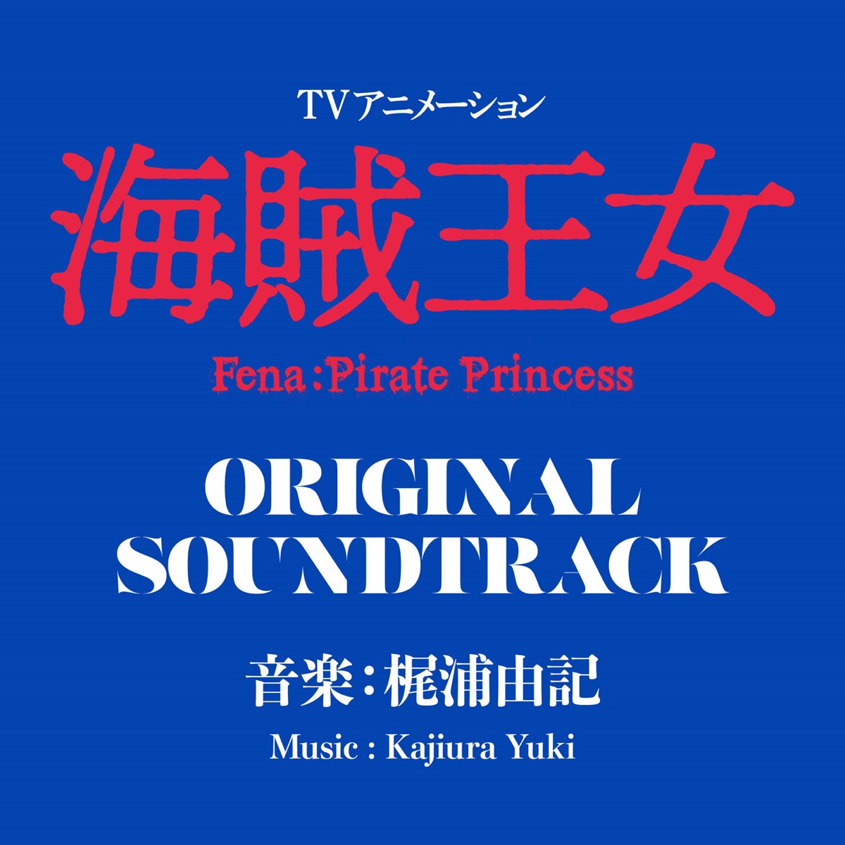 hack//SIGN ORIGINAL SOUND & SONG TRACK1 - Album by Yuki Kajiura