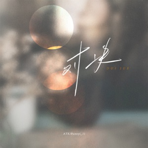 对决 (女版) - Single