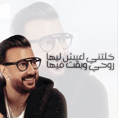 Soul FM - خلتني اعيش ليها روحي وبقت فيها