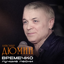 Друзья Aleksandr Dumin