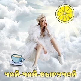 Чай-чай-выручай Мишка Трефилова