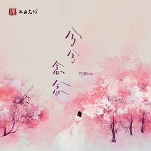 兮兮念念 - Single