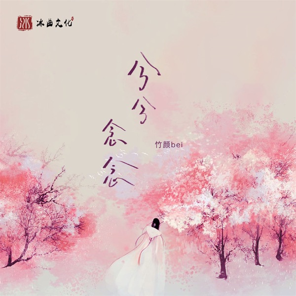 兮兮念念 - Single