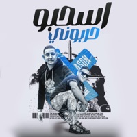 اسحبو حربوني (feat. Mody Amin) - Single - ميسو ميسرة