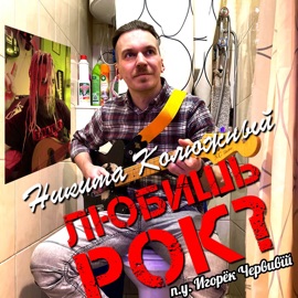 Любишь Рок? (feat. Игорёк Червивїй) Никита Колюжный