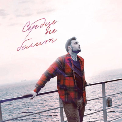 Сердце не болит - Single