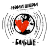 Нэил Шери - Счастье рядом обложка