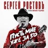 Ростовъ, Сергей - Пусть мне уже за 50