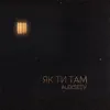 Як ти там