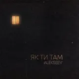 ALEKSEEV – Як Ти Там: Слушать И Скачать Mp3 Песню