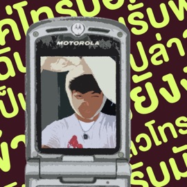 โทรออก ( Call Me ) [Sped up] Jh4y