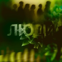 ЛЮДИ - Single - Syber