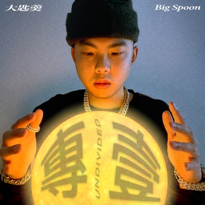 Undivided 專一 - Single