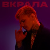 Вкрала artwork