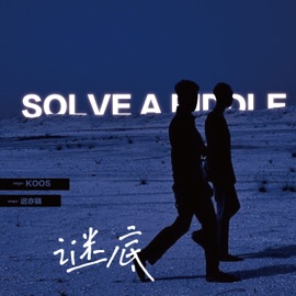 谜底 koos & 迟亦骁