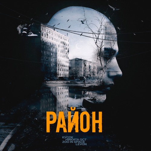 cover for track Район of artist Кусок, Никита Ост, zoo in space, Levon