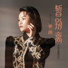 暂别离 - 梦涵