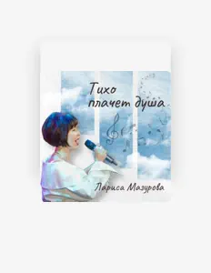 收听 Лариса Мазурова、观看音乐视频、阅读小传、查看巡演日期等 ！