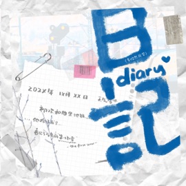 日记 (治愈版伴奏) 李怡然同学