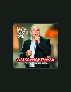 Listen to Александр Грауль и группа Новая Русь, watch music videos, read bio, see tour dates & more!