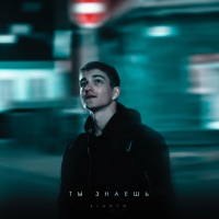Ты знаешь - Single - LIANTO