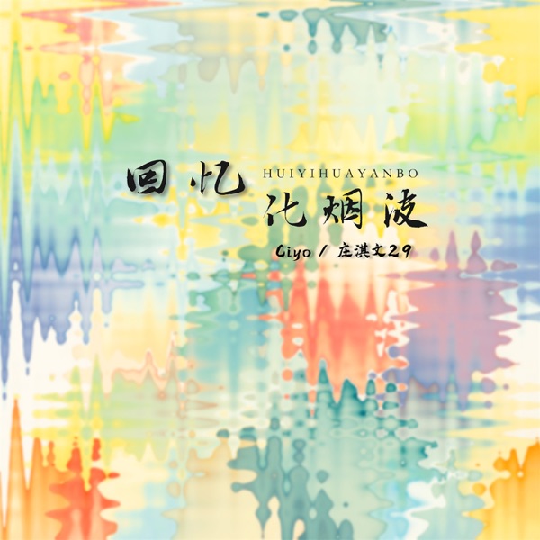 回忆化烟波 - Single