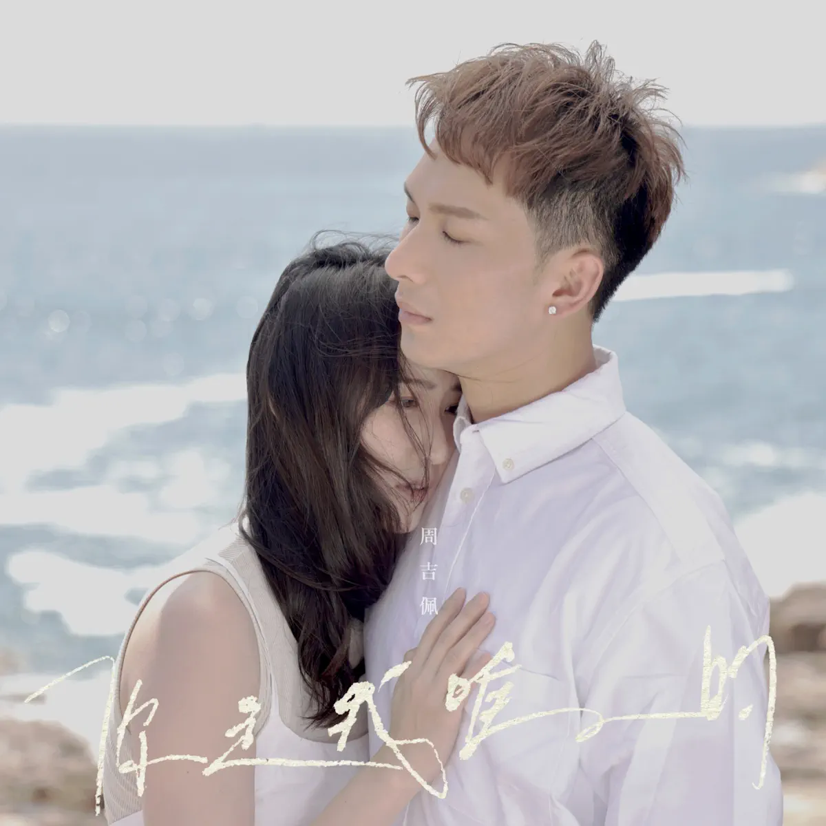 周吉佩 - 你是我唯一的 - Single (2023) [iTunes Plus AAC M4A]-新房子