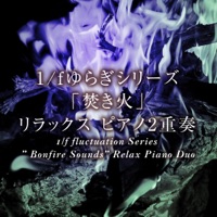 1/f fluctuation Series ” Bonfire Sounds” Relax Piano Duo Vol.28,  -J-POP-