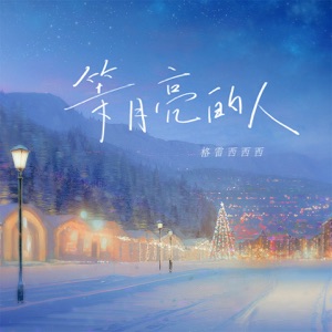 等月亮的人 - Single