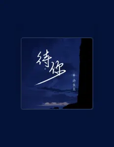 聆聽 許么么、觀看音樂影片、閱讀小傳、查看巡演日期等！