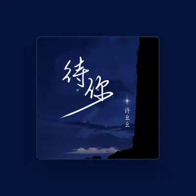 Listen to 许幺幺, watch music videos, read bio, see tour dates & more!