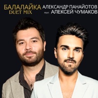 Балалайка (Duet Mix) - Single - Aleksandr Panayotov & Aleksey Chumakoff